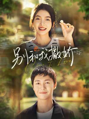 别和我撒娇（91集）好看的短剧分享