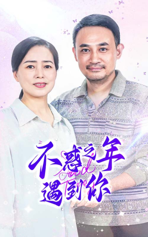 不惑之年遇到你（55集）我真的爱了
