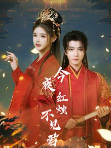 今夜红烛不见君（74集）这部短剧我爱了