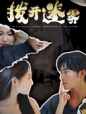 拨开迷雾(85集) 拨开迷雾(85集)短剧推荐来了