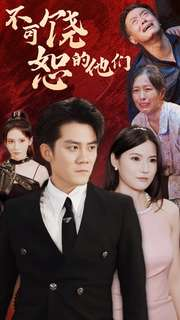 不可饶恕的他们（101集）热门短剧追不停