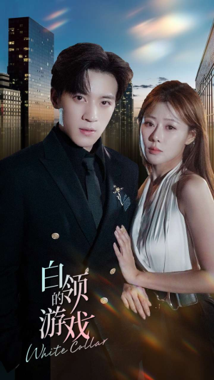 白领的游戏（75集）看到大结局