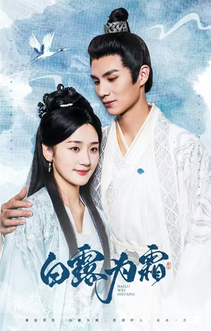 白露为霜（60集）爆款热门短剧