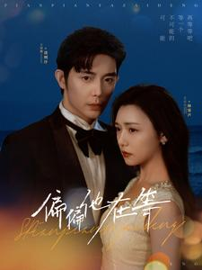 偏偏他在等（82集）无需会员免费看