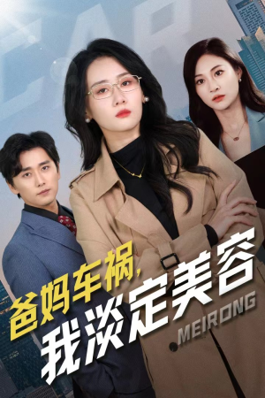 爸妈车祸，我淡定美容（38集）80到100集