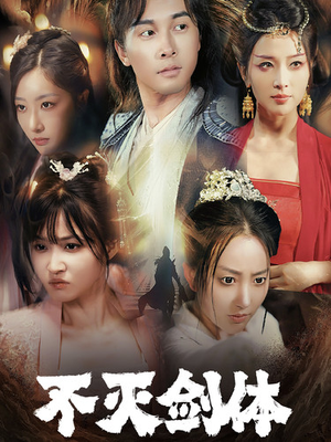 不灭剑体（70集）集免费看短剧