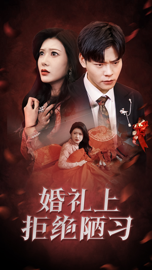 婚礼上拒绝陋习（30集）最新上映免费看