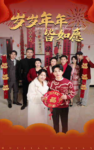 岁岁年年皆如愿（34集）今日最火短剧