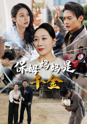 保姆妈妈是千金（52集）在线观看