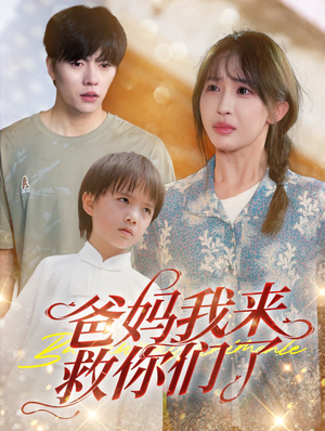 爸妈我来救你们了（24集）短剧太精彩