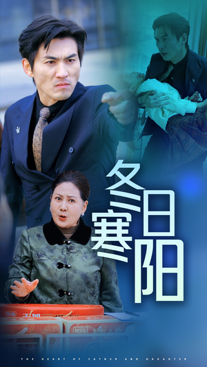 冬日寒阳（29集）火爆热门短剧