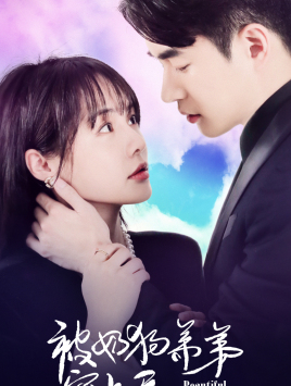 被奶狗弟弟宠上天（79集）短剧免费观看