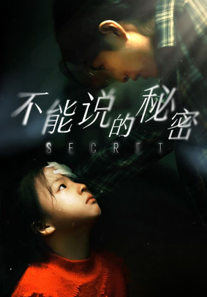 不能说的秘密（60集）超好看短剧推荐