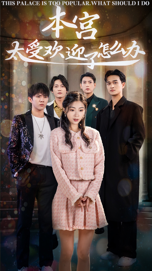 本宫太受欢迎了怎么办（60集）短剧免费观看