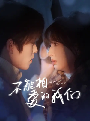 不能相爱的我们（50集）高清无码免费看