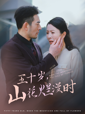 五十岁山花烂漫时（60集）爆款短剧追不停