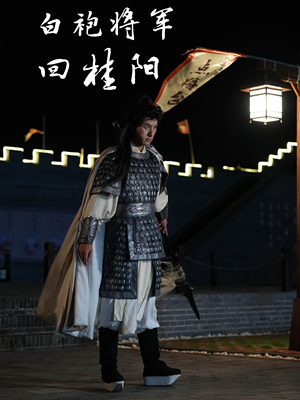 白袍将军回桂阳（36集）精彩短剧追不停