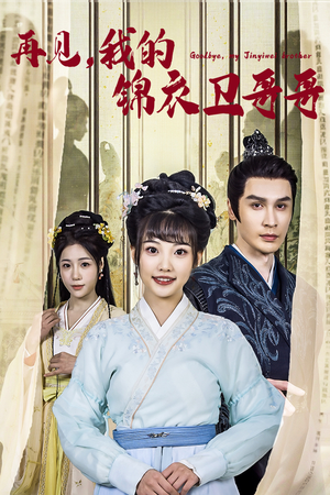 再见我的锦衣卫哥哥（30集）正能量短剧分享