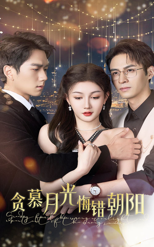 贪慕月光悔错朝阳(48集) 贪慕月光悔错朝阳(48集)高分佳作免费看