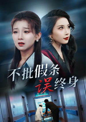 不批假条误终身（29集）短剧全集更精彩