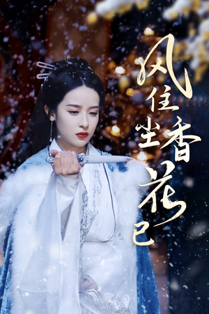 风住尘香花已尽（36集）真的好看吗