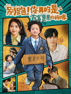 别跑！你真的是首富崽崽的妈咪（90集）短剧太精彩了