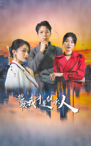 抱歉我才是继承人（31集）精彩的短剧