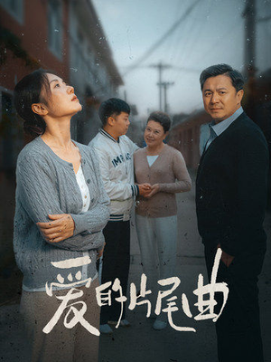 爱的片尾曲（38集）亿万短剧抢先看