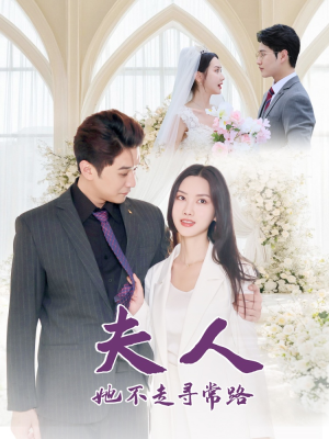 夫人她不走寻常路（40集）甜宠短剧追到爽