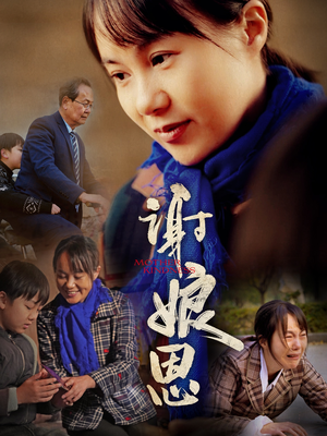 谢娘恩（80集）精彩短剧免费看