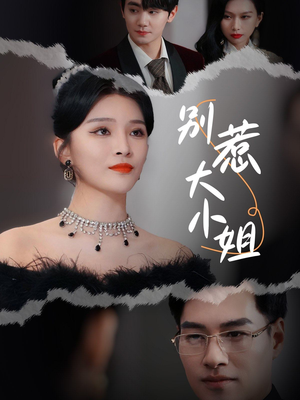 别惹大小姐（31集）在线免费观影