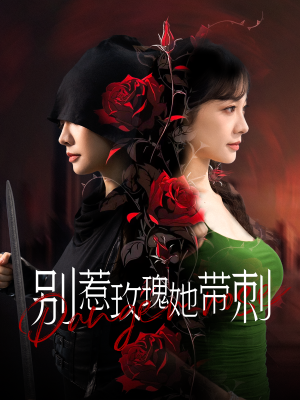 别惹玫瑰她带刺(100集) 别惹玫瑰她带刺(100集)全集一网打尽