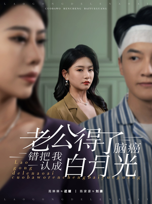老公得了脑癌错把我认成白月光（30集）短剧全集免费看