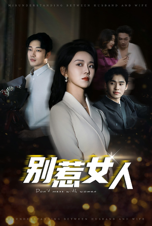 别惹女人（31集）精彩短剧追不停