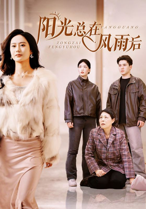 阳光总在风雨后（43集）最新火爆短剧