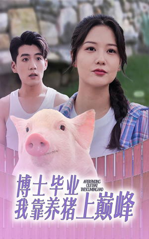博士毕业我靠养猪上巅峰（66集）超爽短剧推荐