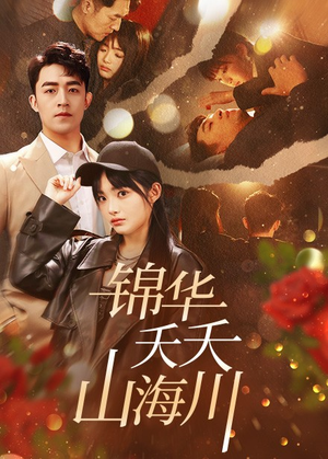 锦华夭夭山海川（81集）今日最火短剧
