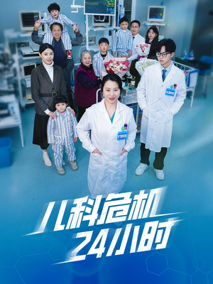 儿科危机24小时（32集）独家短剧免费看
