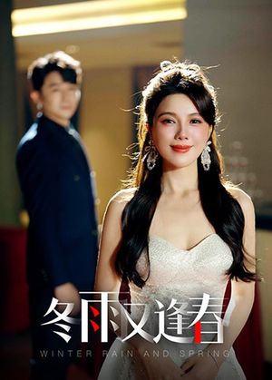 冬雨又逢春（50集）最新上映的短剧