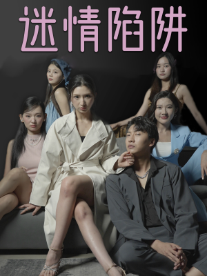 迷情陷阱(38集) 迷情陷阱(38集)好看的短剧来了
