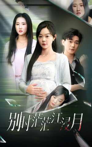 别时茫茫江浸月（30集）短剧解说热门