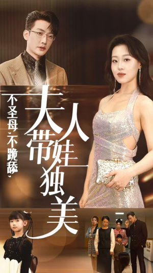 不圣母，不跪舔，夫人带娃独美（61集）免费观看完整版