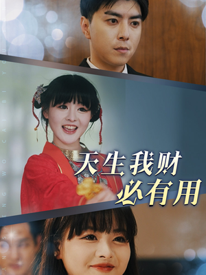 天生我财必有用（77集）免费看全网短剧