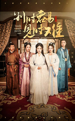 别时容易见时难（47集）好短剧分享