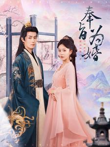 奉旨为婚(96集) 奉旨为婚(96集)精彩短剧分享