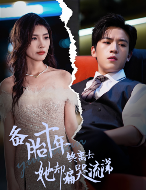 备胎十年终离去她却痛哭流涕（60集）温柔追捕短剧