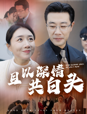 且以深情共白头（62集）今日短剧分享