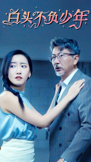 白头不负少年（60集）第二季