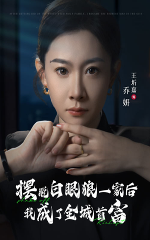 摆脱白眼狼一家后我成了全城首富（33集）剧情简介