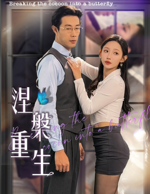 涅槃重生（40集）穿越短剧推荐